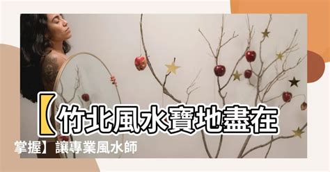 新竹風水師|大師算算: 【風水關係大，桃園風水師、新竹風水師推。